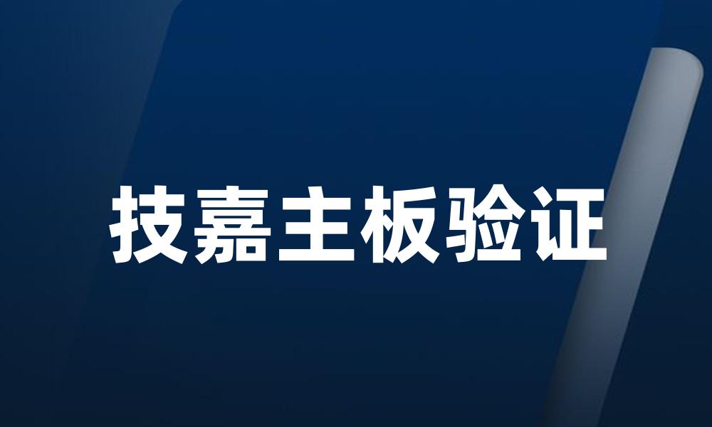 技嘉主板验证