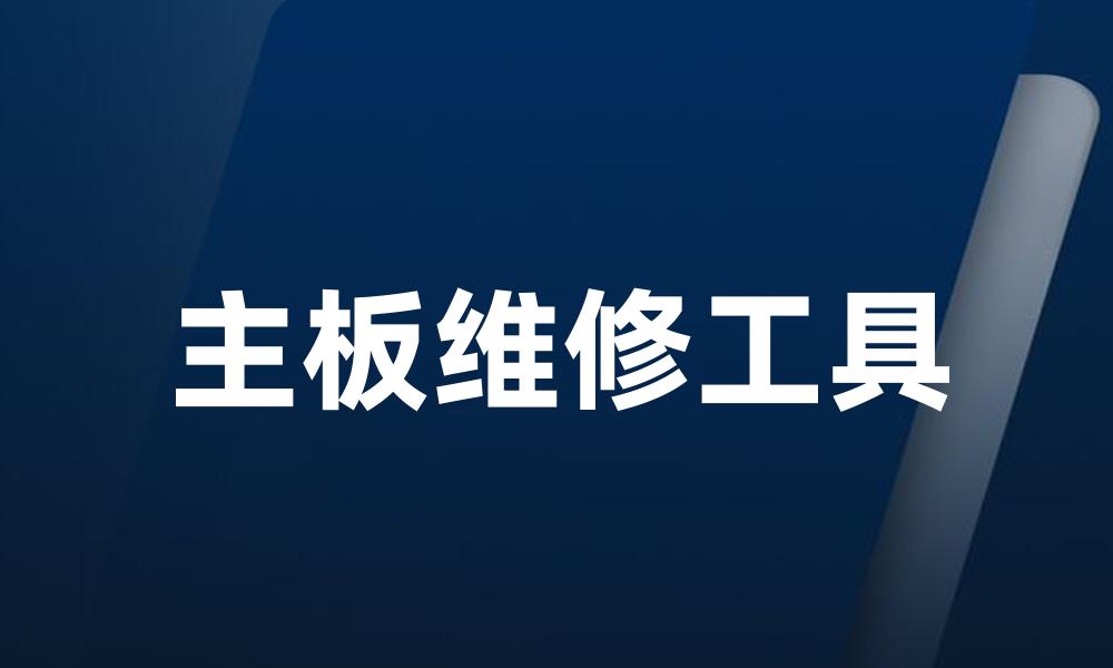 主板维修工具