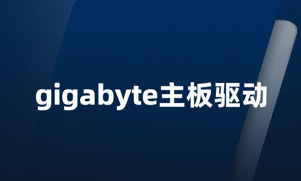 gigabyte主板驱动