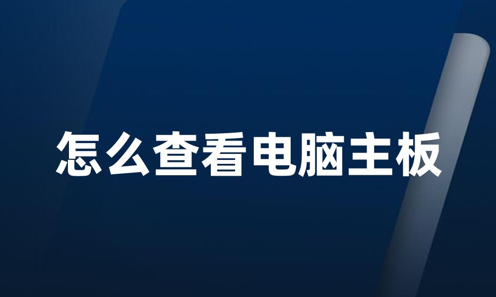 怎么查看电脑主板