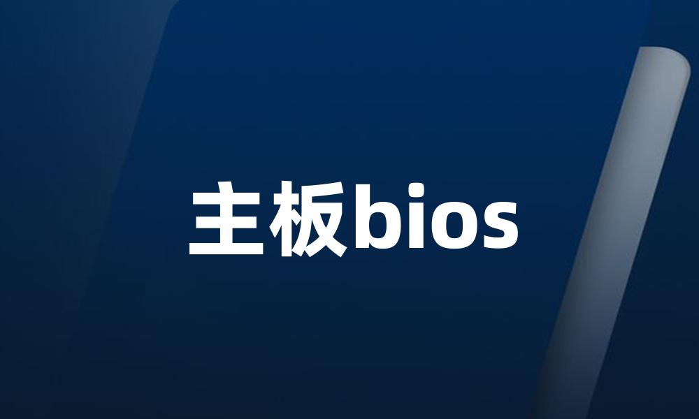 主板bios