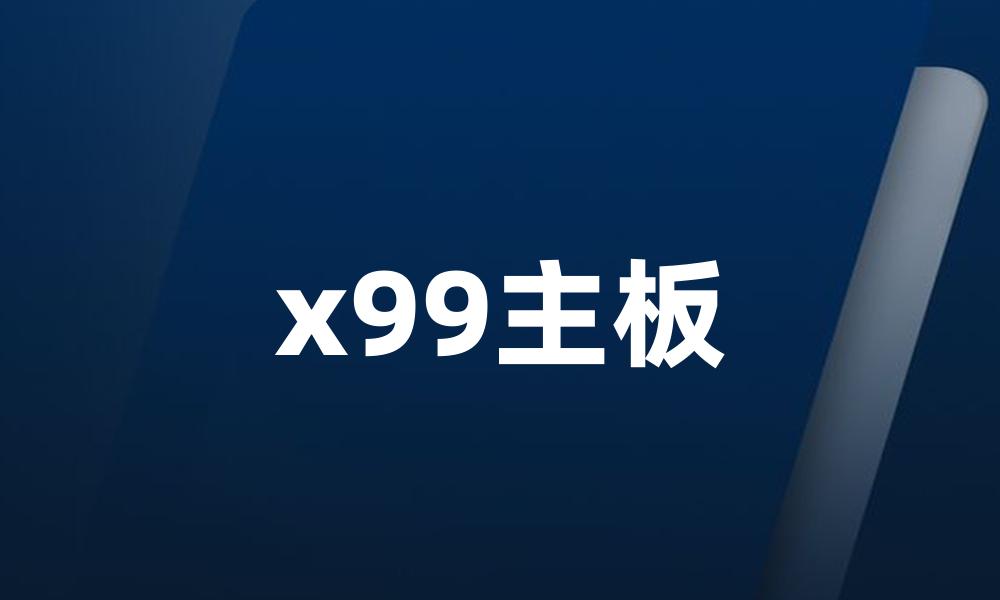 x99主板