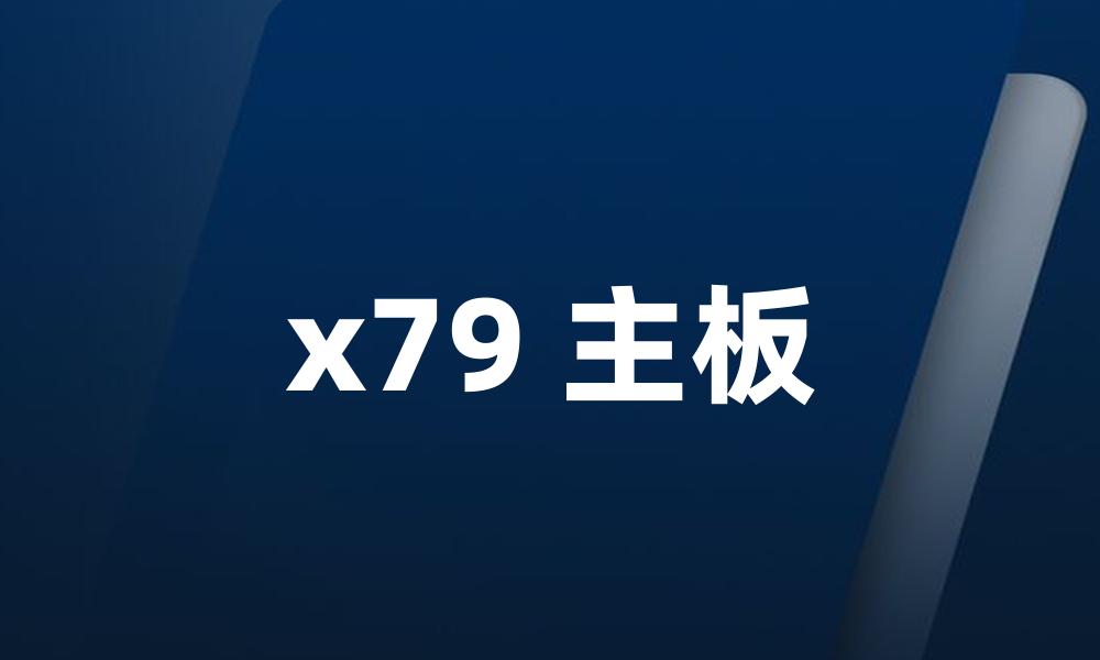 x79 主板