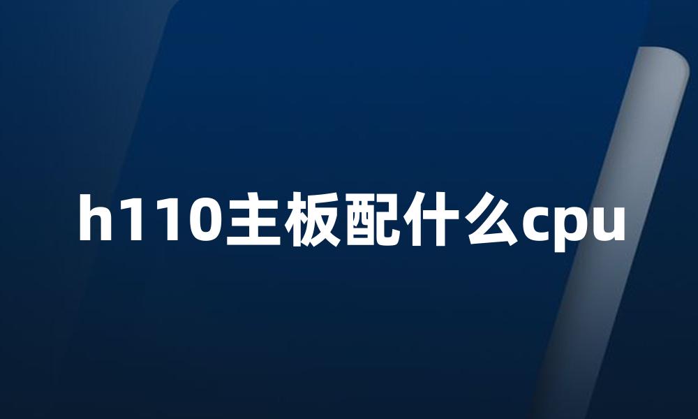 h110主板配什么cpu