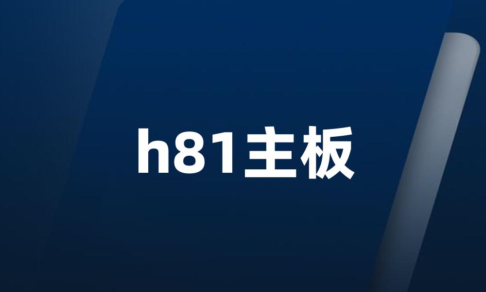 h81主板
