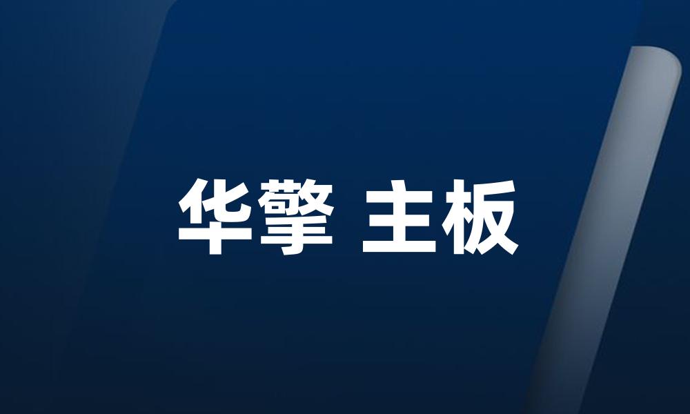 华擎 主板