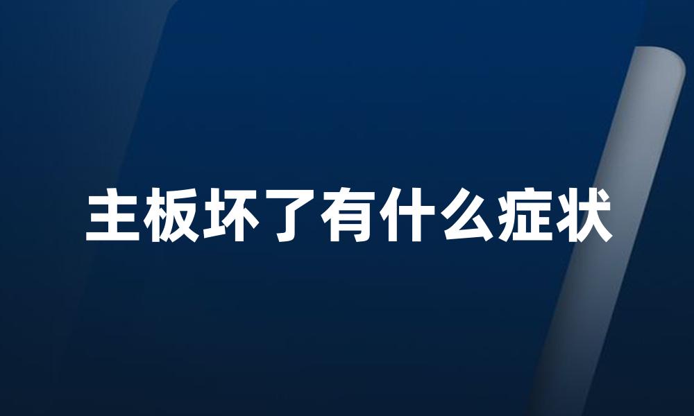 主板坏了有什么症状