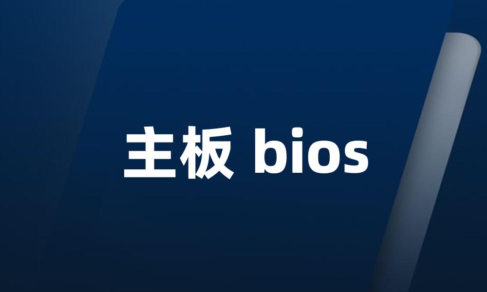 主板 bios