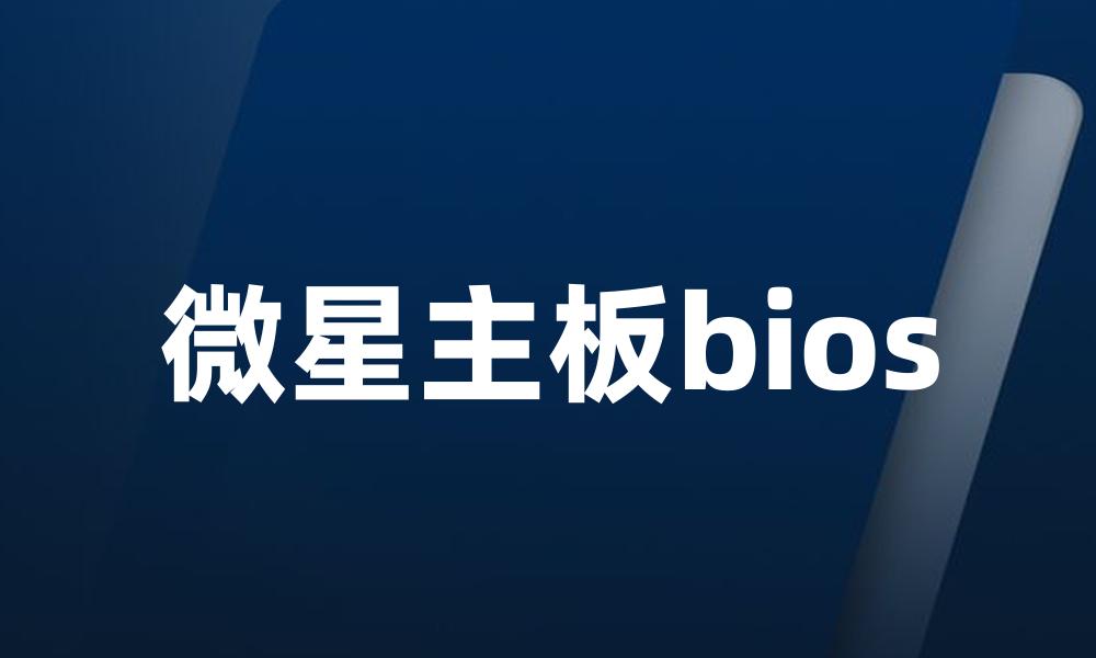 微星主板bios