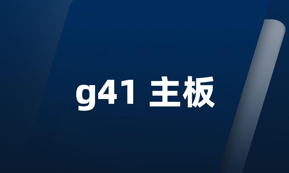 g41 主板