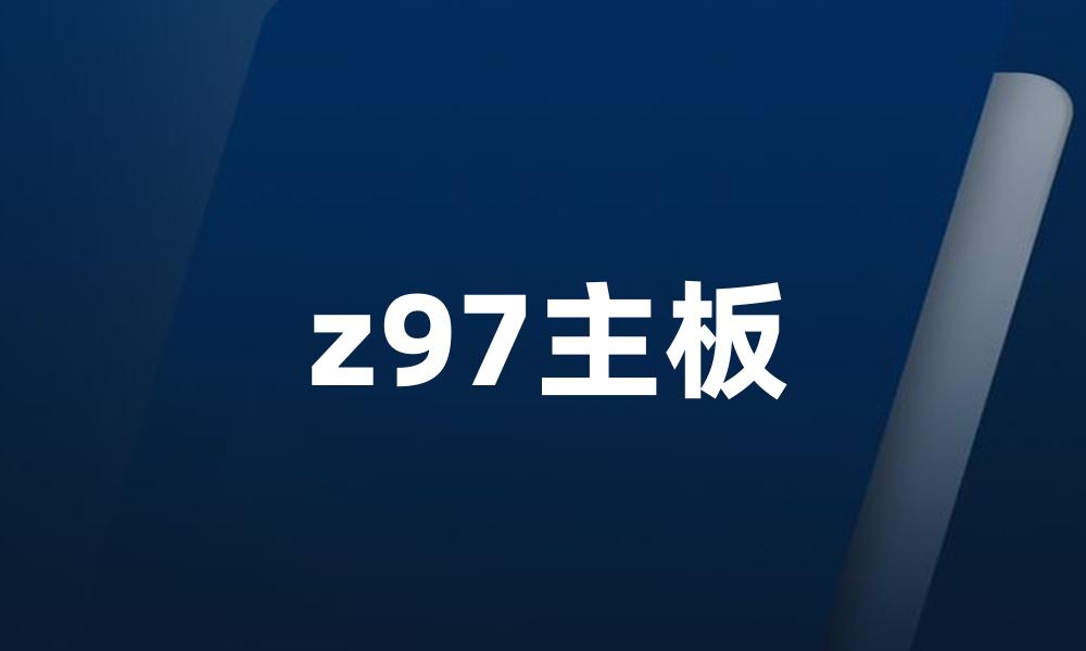 z97主板