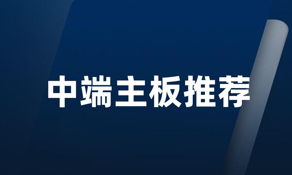 中端主板推荐