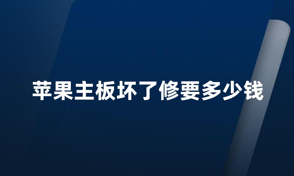 苹果主板坏了修要多少钱