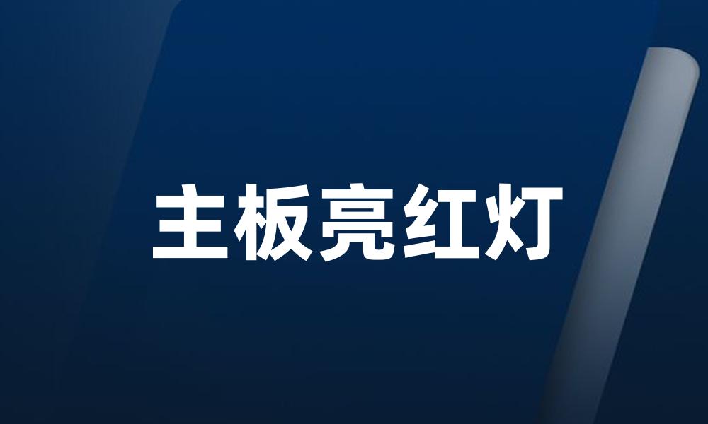主板亮红灯