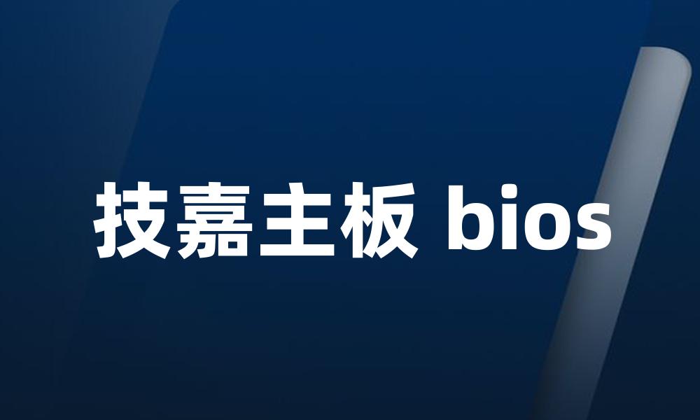 技嘉主板 bios