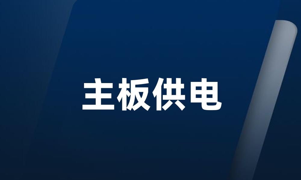 主板供电