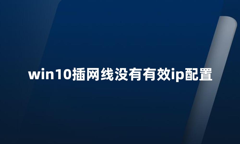 win10插网线没有有效ip配置
