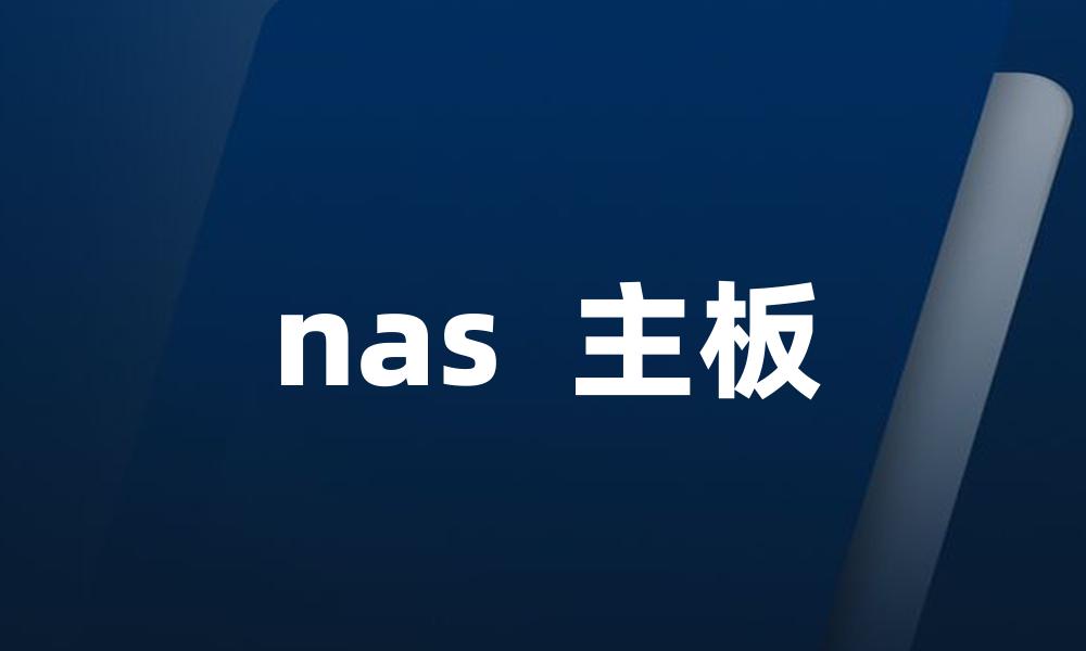 nas 主板