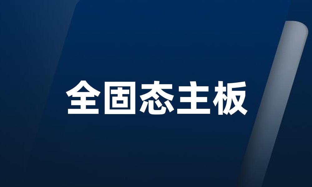 全固态主板