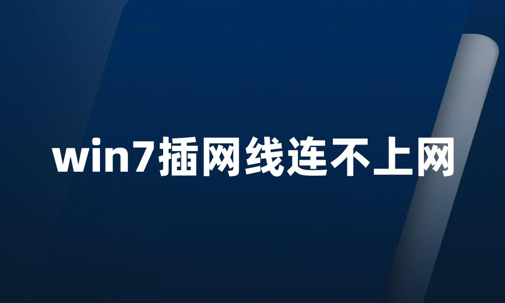 win7插网线连不上网