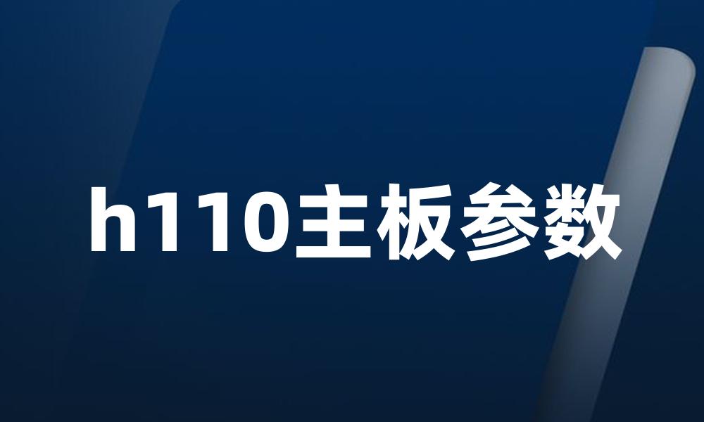 h110主板参数