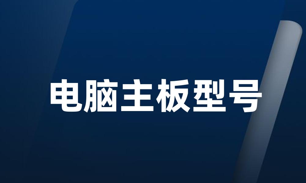 电脑主板型号