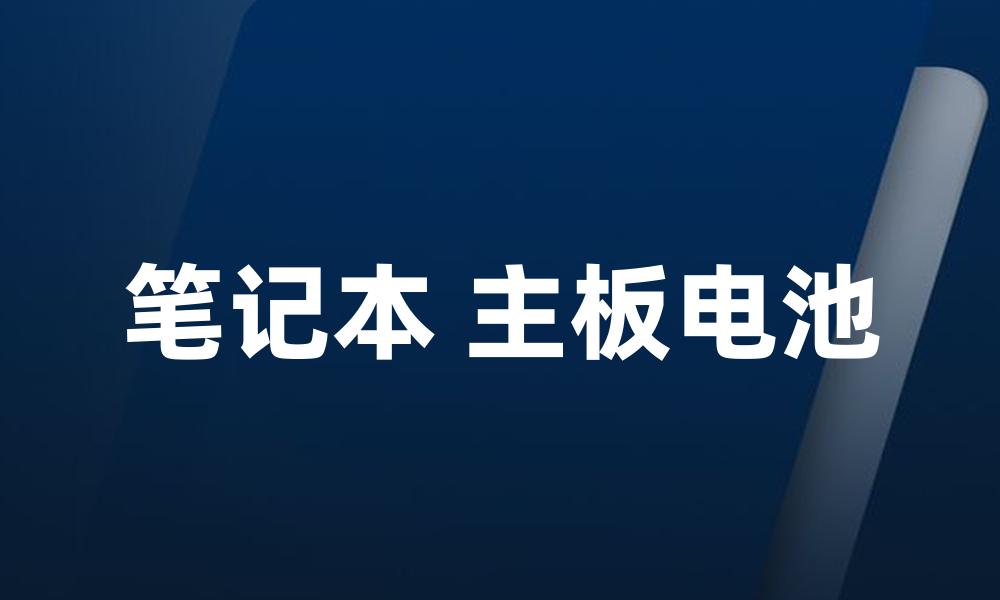 笔记本 主板电池