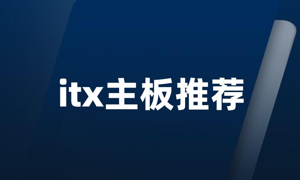 itx主板推荐