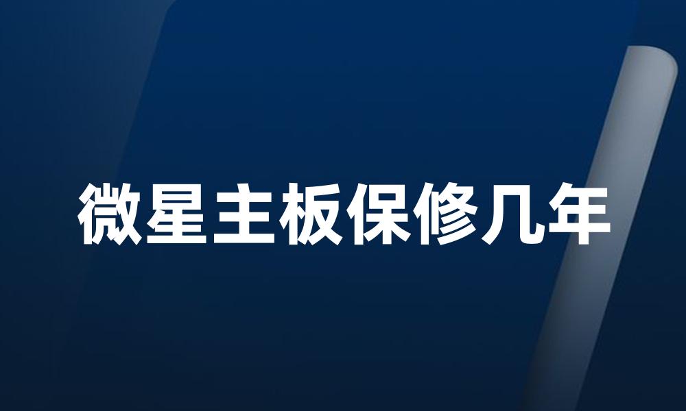 微星主板保修几年