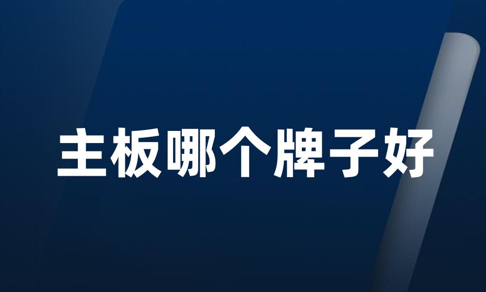 主板哪个牌子好