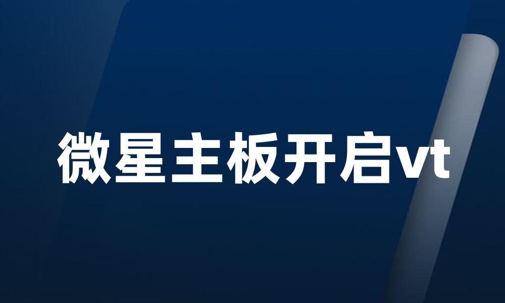 微星主板开启vt