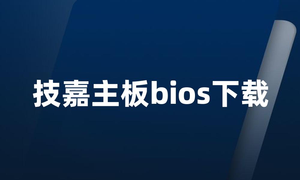技嘉主板bios下载