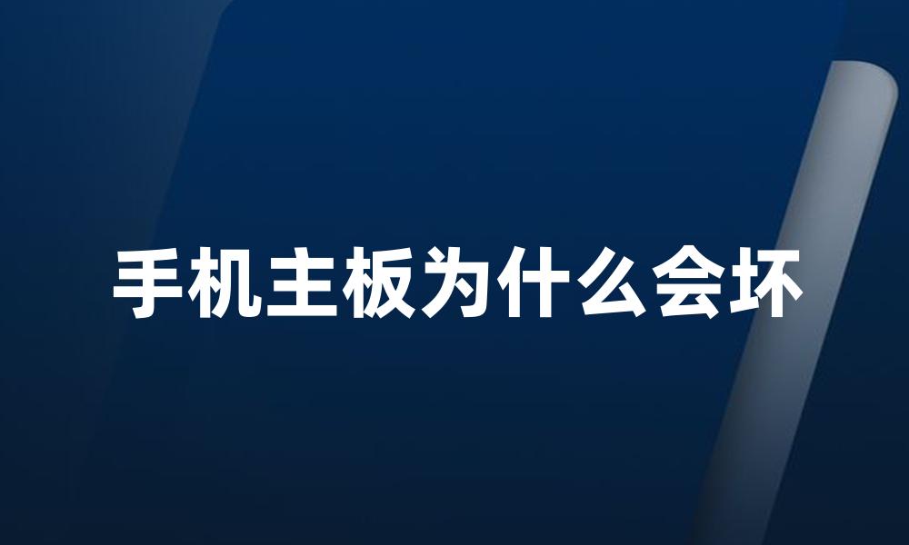 手机主板为什么会坏