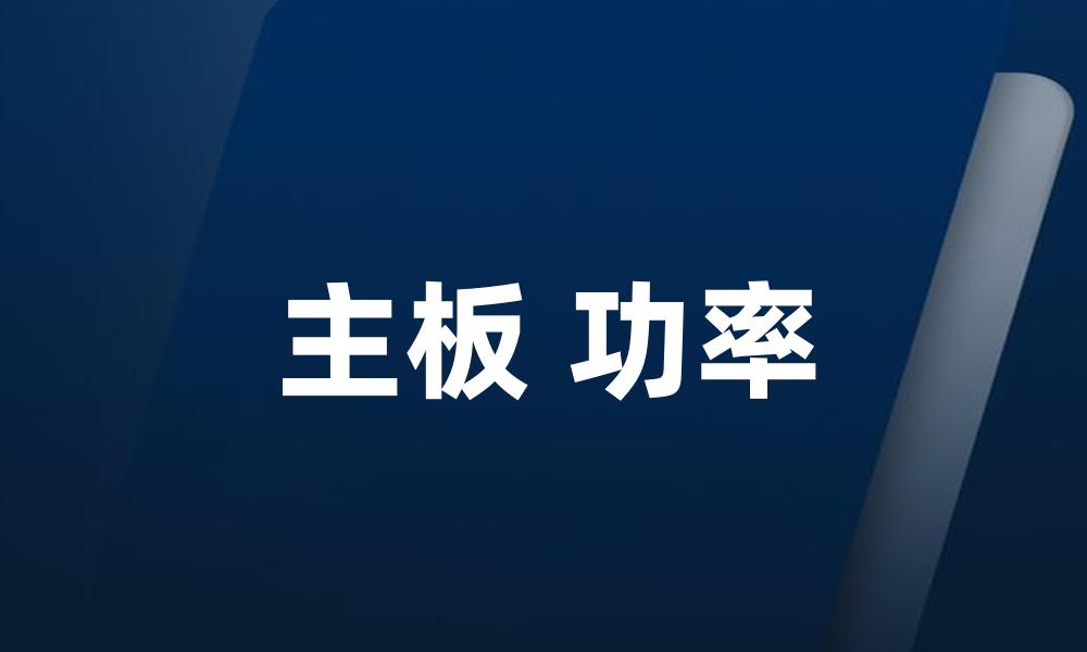 主板 功率