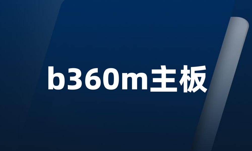 b360m主板