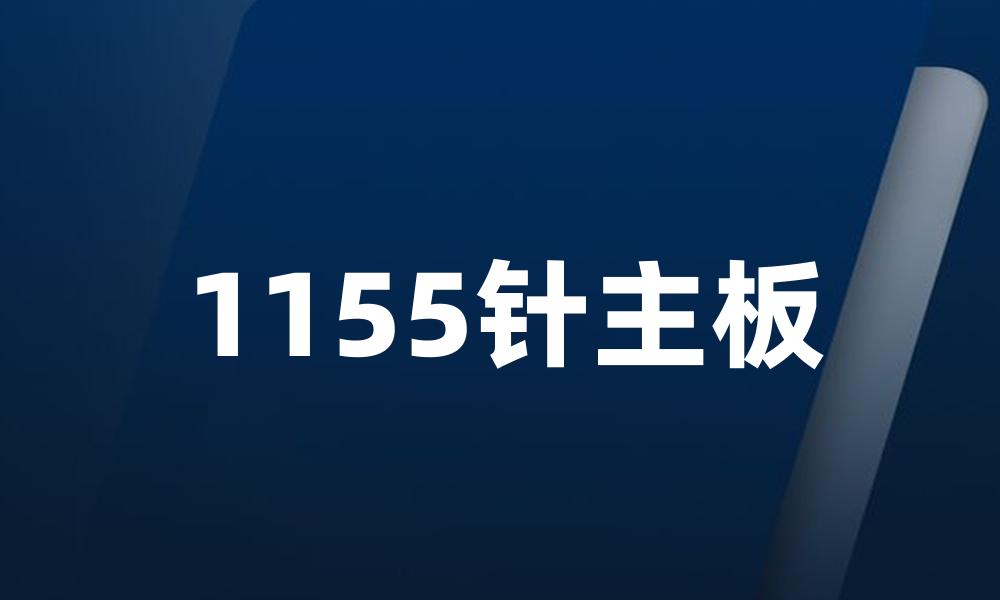1155针主板