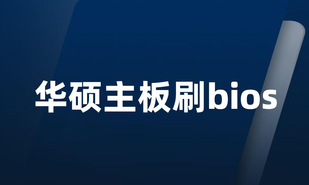 华硕主板刷bios