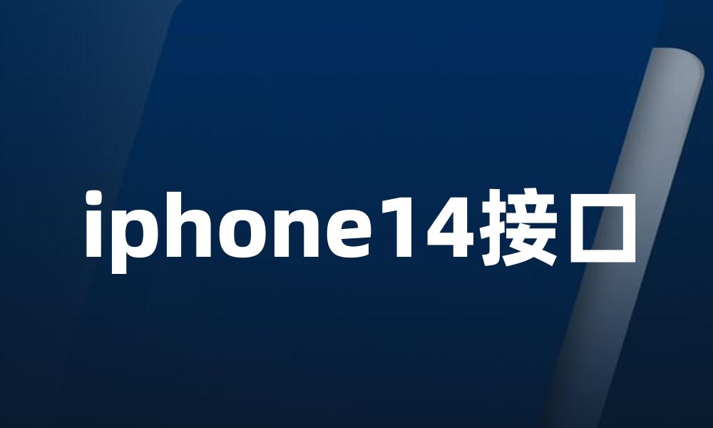 iphone14接口