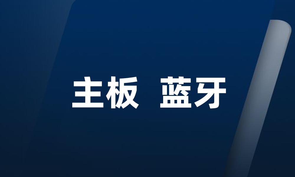 主板 蓝牙