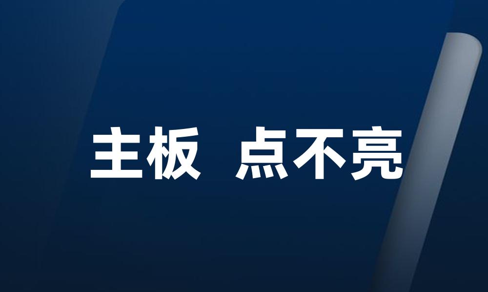 主板 点不亮