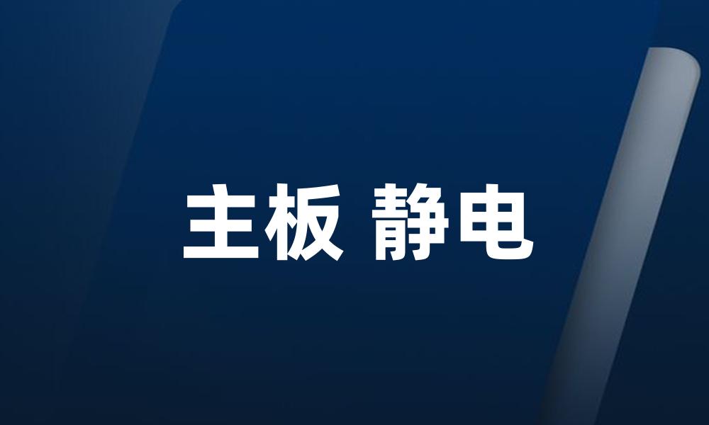 主板 静电