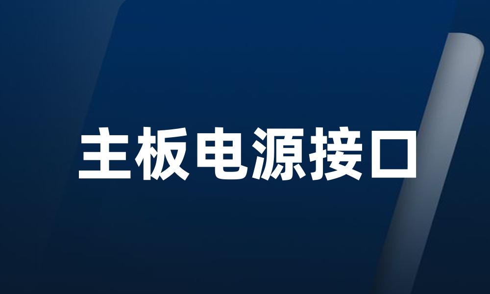 主板电源接口