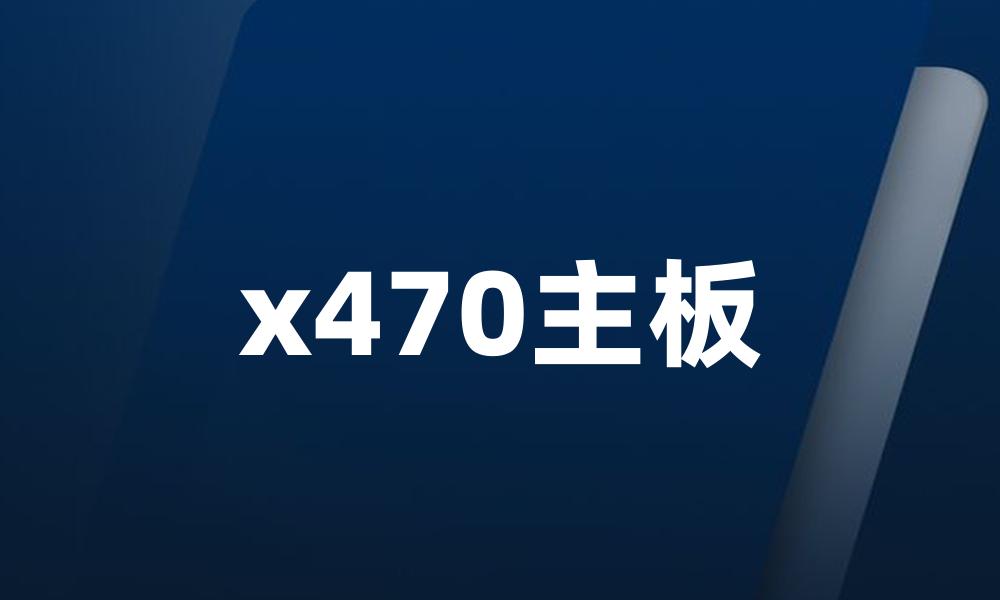 x470主板