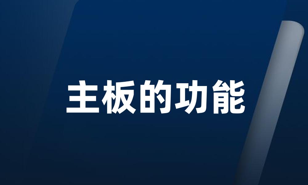 主板的功能