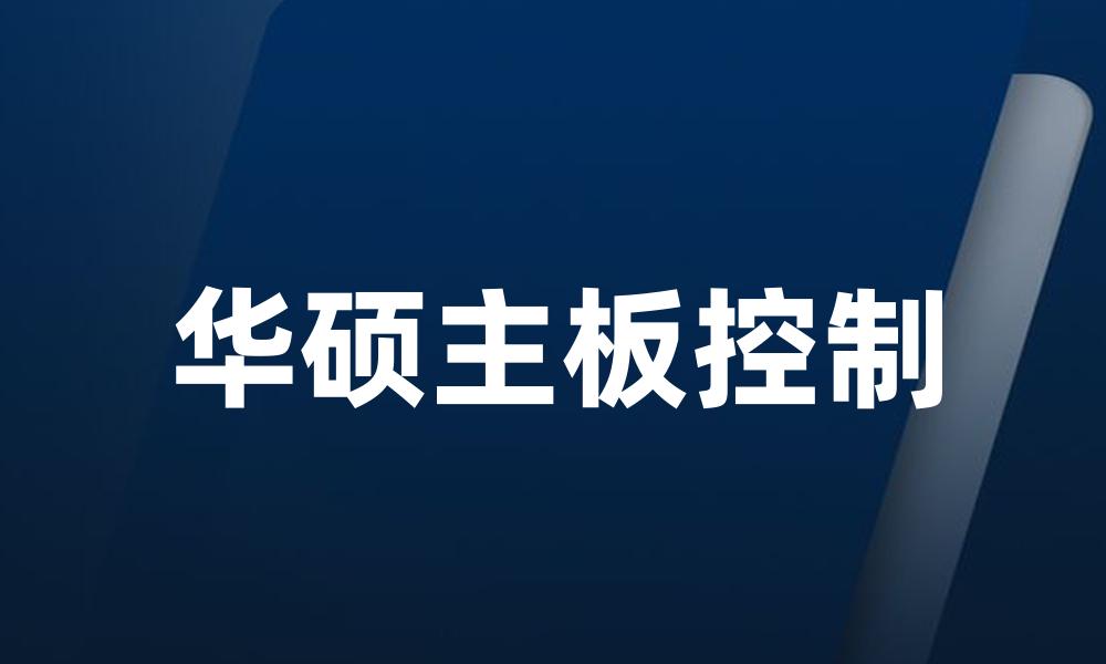 华硕主板控制