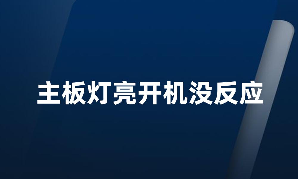 主板灯亮开机没反应