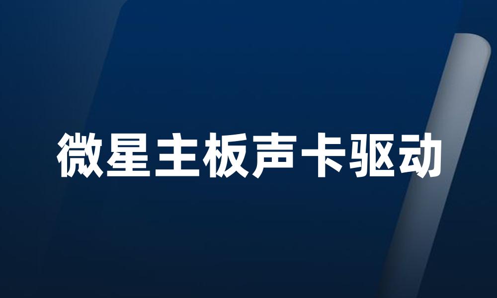 微星主板声卡驱动
