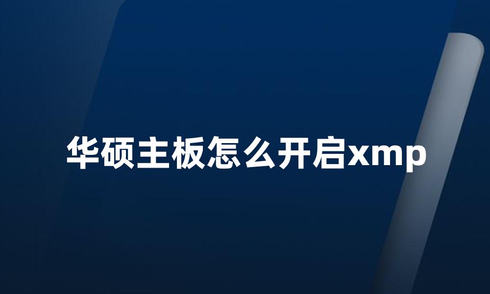 华硕主板怎么开启xmp