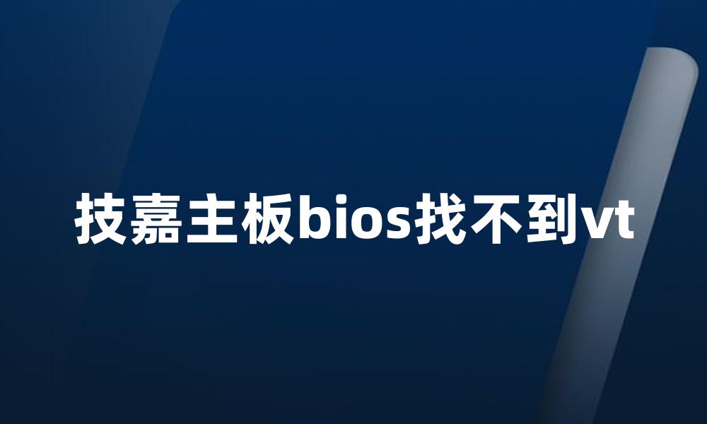 技嘉主板bios找不到vt