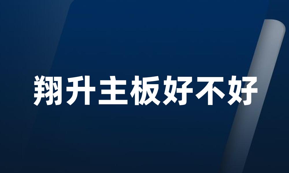 翔升主板好不好